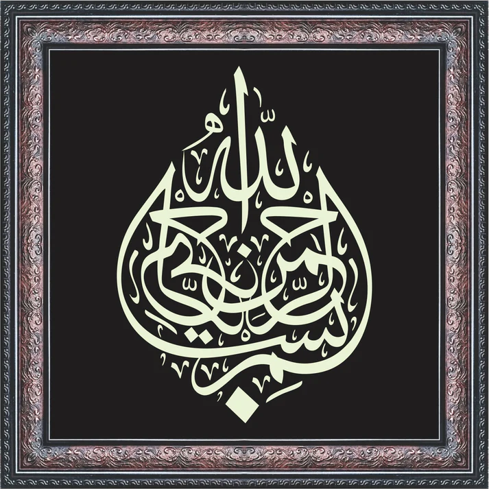 bismillah calligraphy art – islamic framed wall decor bismillah calligraphy art – islamic framed wall decor